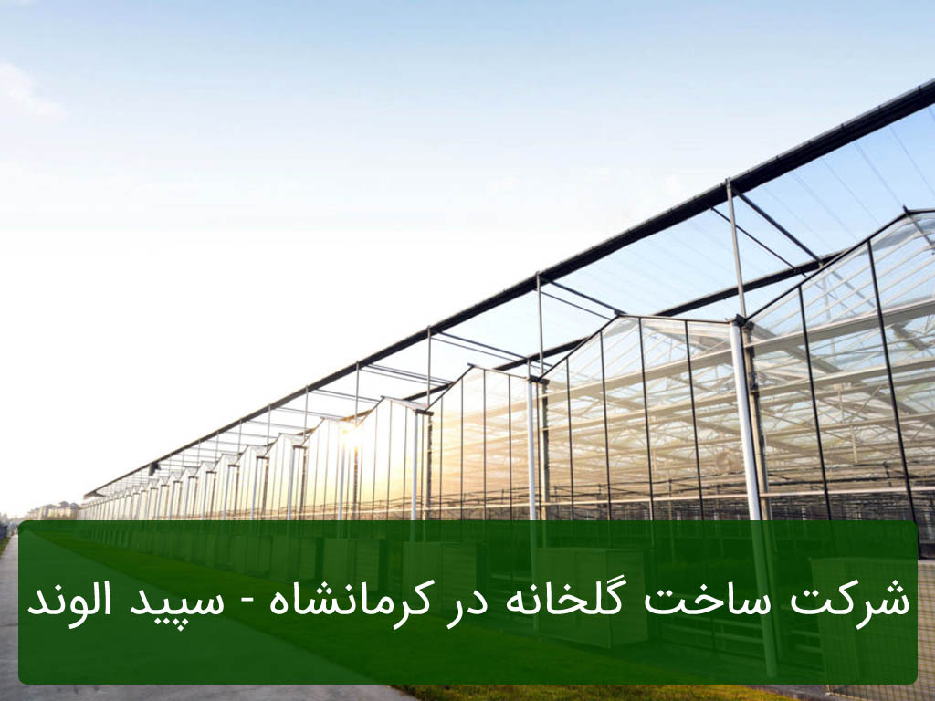 شرکت ساخت گلخانه در کرمانشاه