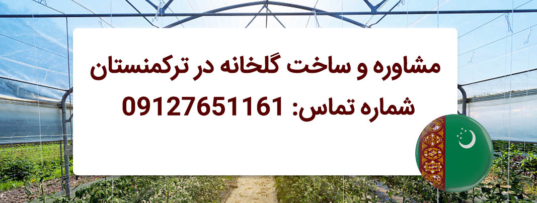 ساخت گلخانه در ترکمنستان