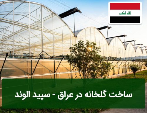 ساخت گلخانه در عراق