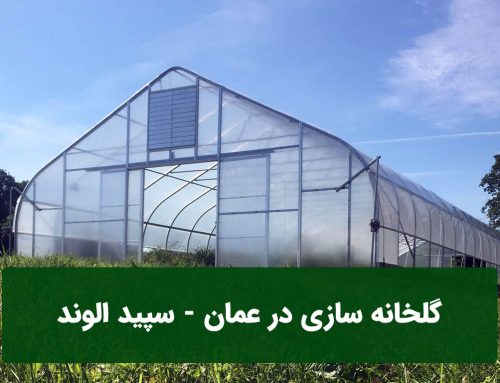 گلخانه سازی در عمان
